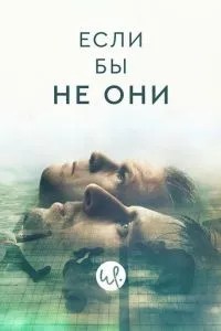 Якби не вони
