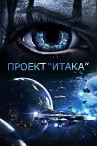 Проект «Ітака»