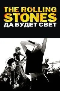 The Rolling Stones: Хай буде світло