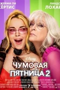 Чумова п\'ятниця 2