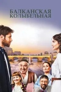 Балканська колискова