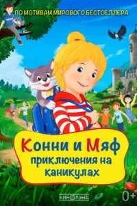 Коні та Мяф: Пригоди на канікулах