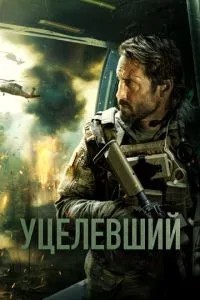 Вцілілий