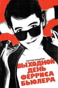 Вихідний день Ферріса Бьюллера