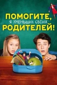 Допоможіть, я зменшив батьків!