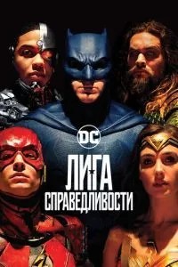 Ліга справедливості