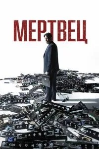Мертвий