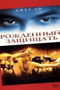 Народжений захищати