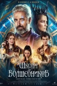 Школа чарівників