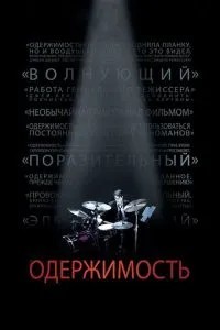 Одержимість