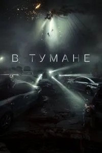 У тумані
