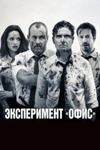 Експеримент «Офіс»