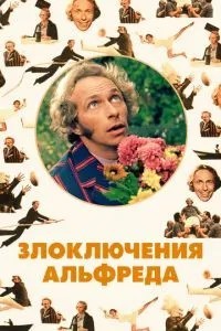 Пригоди Альфреда