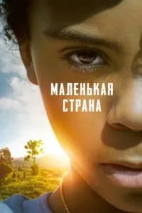 Маленька країна