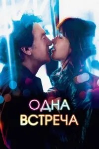 Одна зустріч