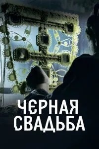 Чорне весілля
