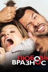 Кохання врознос