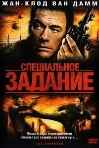 Спеціальне завдання