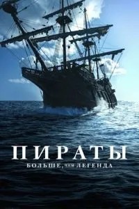 Пірати: Більш ніж легенда