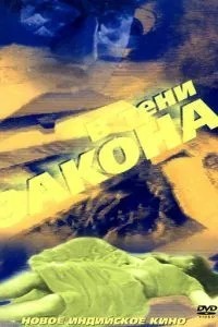 У тіні закону