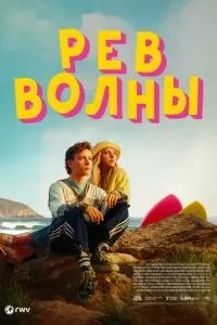 Рев хвилі