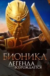 Біонікл: Легенда відроджується