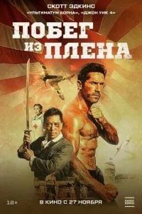 Втеча з полону