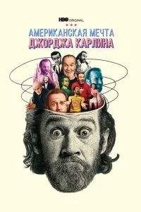 Американська мрія Джорджа Карліна