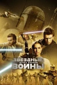Зоряні війни: Епізод 2 – Атака клонів