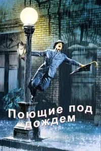 Співають під дощем