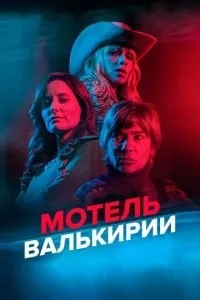 Мотель Валькірії