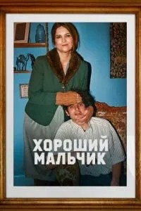 Гарний хлопчик