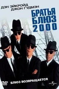 Брати Блюз 2000