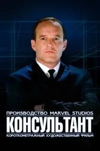 Короткометраж Marvel: Консультант