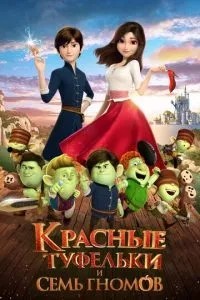 Червоні туфельки та сім гномів