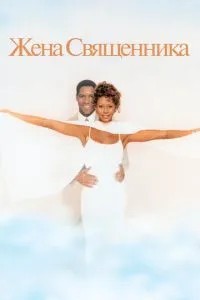 Дружина священика