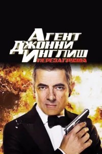 Агент Джонні Інгліш: Перезавантаження