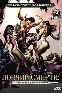 Ловчий смерті 4: Остання велика битва