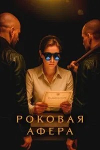 Фатальна афера