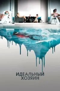 Ідеальний господар