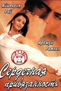Серцева прихильність