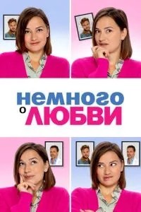 Трохи про кохання