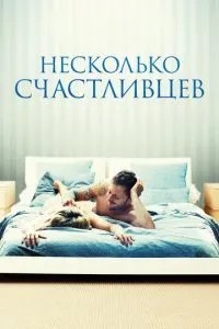 Декілька щасливців