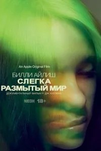 Біллі Айліш: Злегка розмитий світ