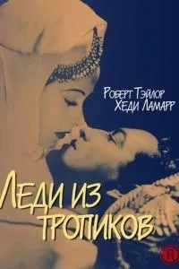 Леді з тропіків