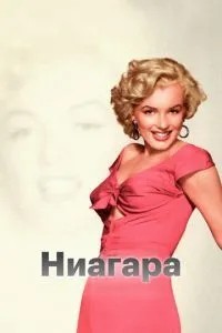 Ніагара