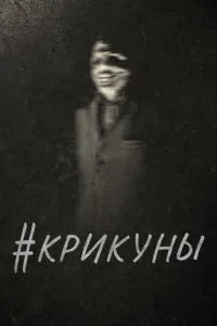 #Крикуни