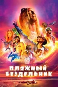 Пляжний ледар