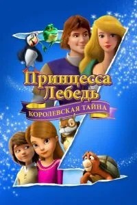 Принцеса Лебідь: Королівська таємниця