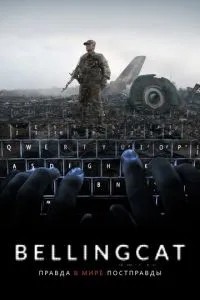 Bellingcat: Правда у світі постправди